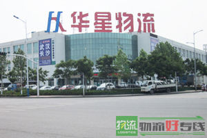 鑫汇集物流有限公司